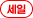 세일상품